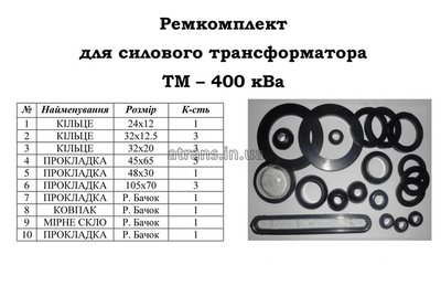 Ремкомплект на трансформатор ТМ 400 кВа цена 1800 грн Киев 9208750 фото