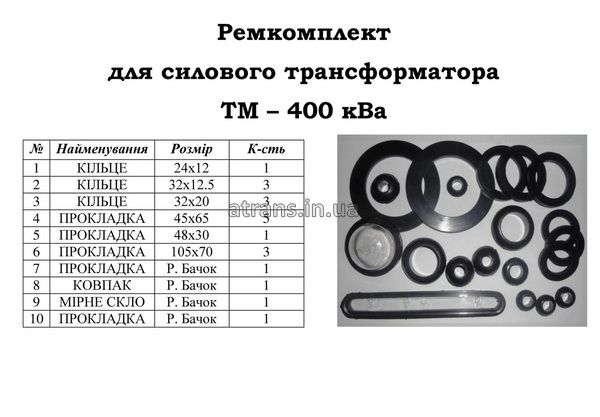 Ремкомплект на трансформатор ТМ 400 кВа цена 1800 грн Киев 9208750 фото